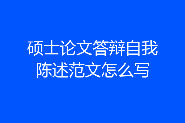 硕士论文答辩自我陈述范文怎么写