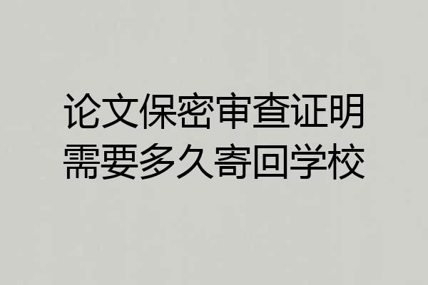 论文保密审查证明需要多久寄回学校