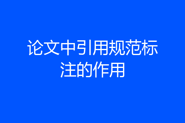 论文中引用规范标注的作用