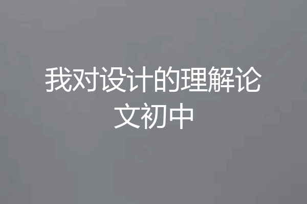我对设计的理解论文初中