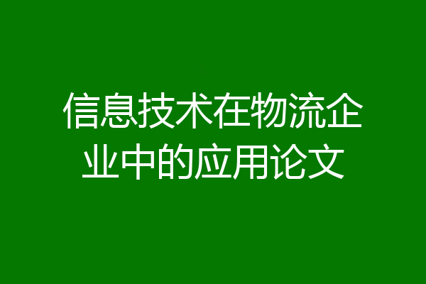 信息技术在物流企业中的应用论文