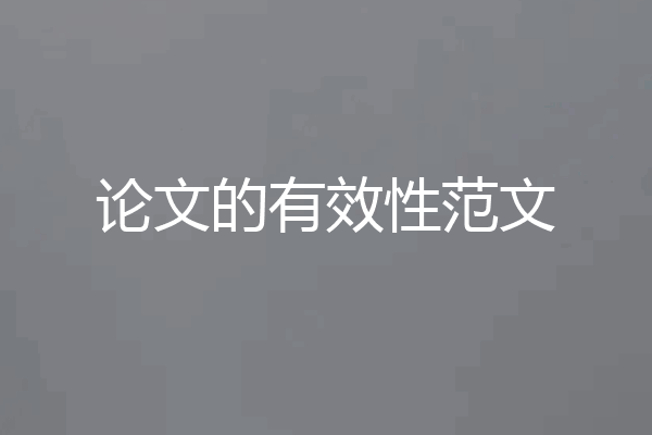 论文的有效性范文