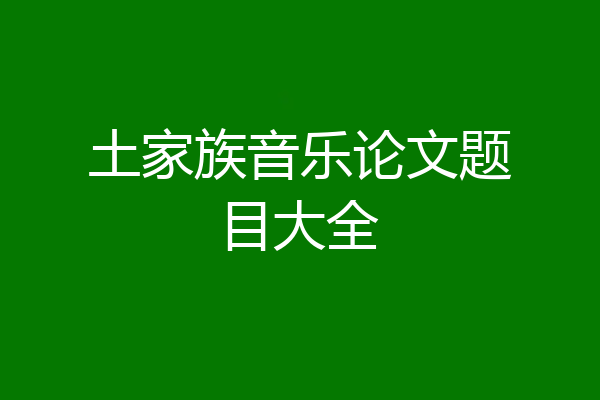 土家族音乐论文题目大全