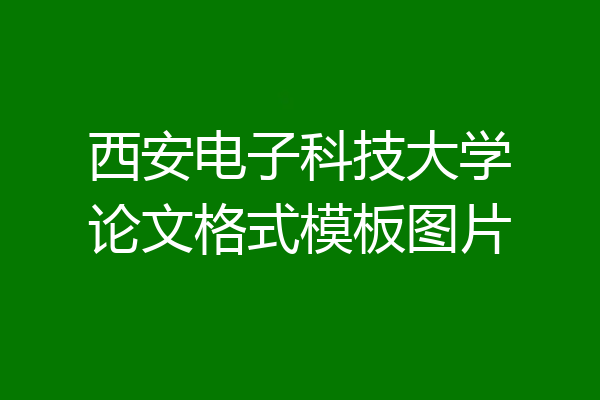 西安电子科技大学论文格式模板图片