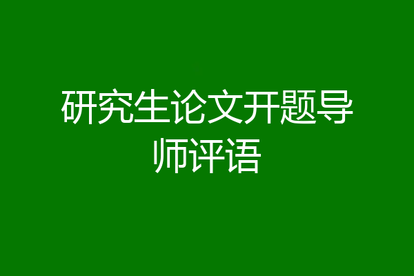 研究生论文开题导师评语