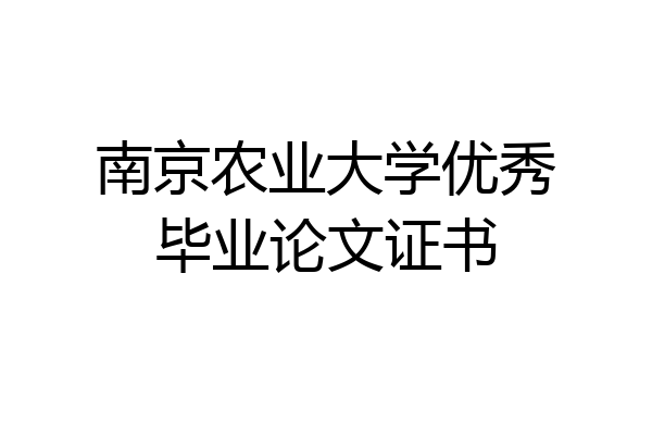 南京农业大学优秀毕业论文证书