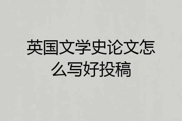 英国文学史论文怎么写好投稿