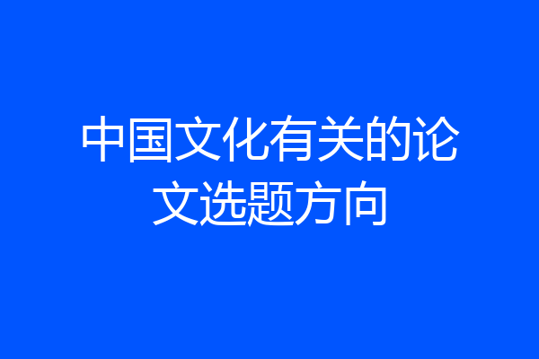 中国文化有关的论文选题方向