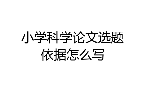 小学科学论文选题依据怎么写