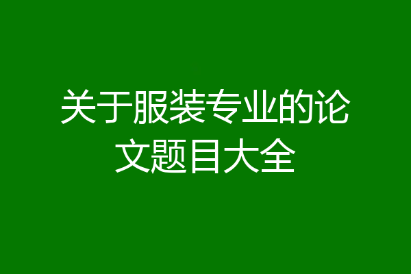 关于服装专业的论文题目大全