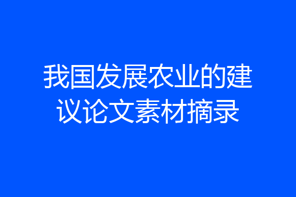 我国发展农业的建议论文素材摘录