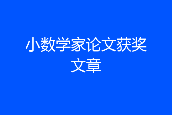 小数学家论文获奖文章