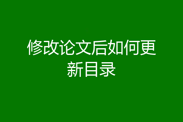 修改论文后如何更新目录