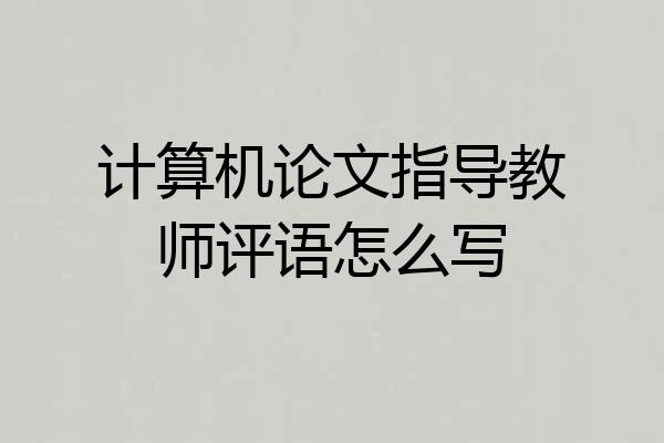计算机论文指导教师评语怎么写