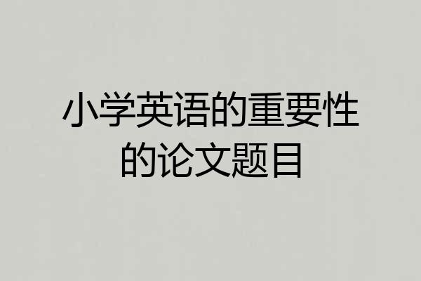 小学英语的重要性的论文题目