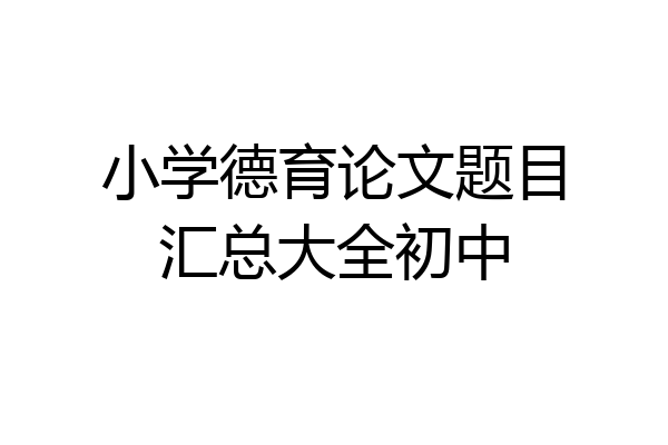 小学德育论文题目汇总大全初中
