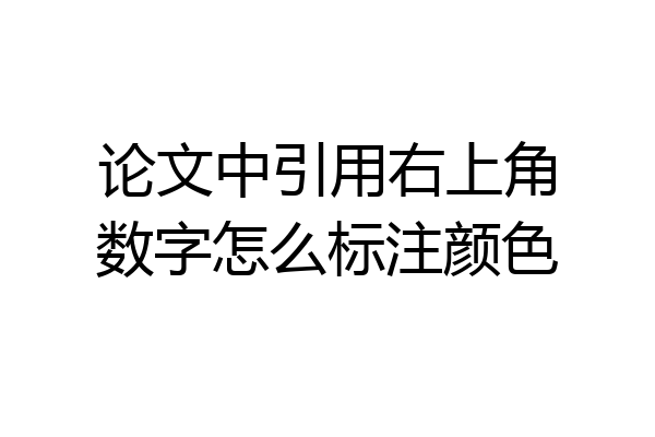 论文中引用右上角数字怎么标注颜色