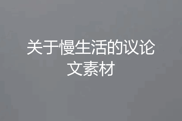 关于慢生活的议论文素材