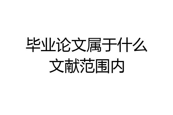 毕业论文属于什么文献范围内