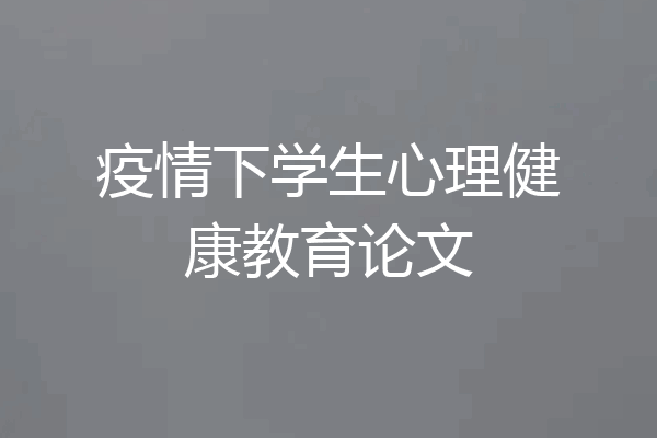 疫情下学生心理健康教育论文