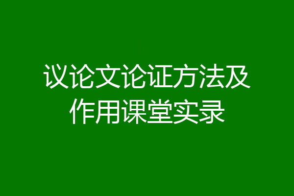 议论文论证方法及作用课堂实录