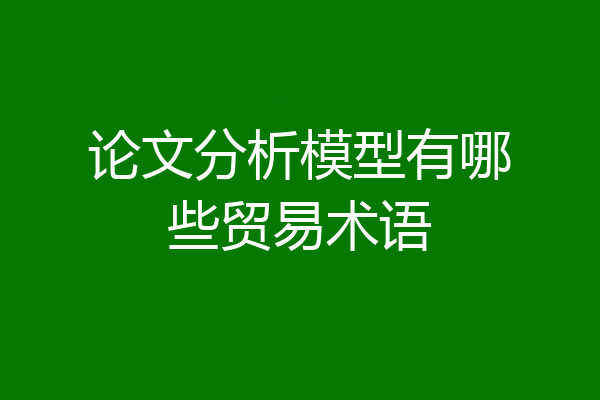 论文分析模型有哪些贸易术语