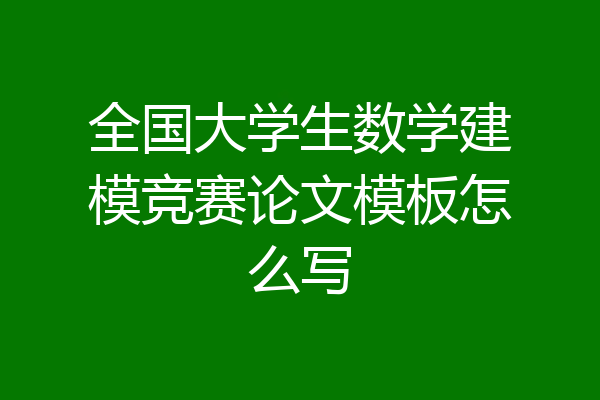 全国大学生数学建模竞赛论文模板怎么写