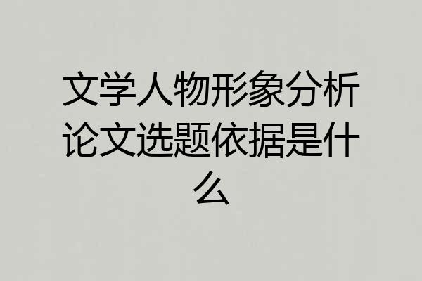 文学人物形象分析论文选题依据是什么