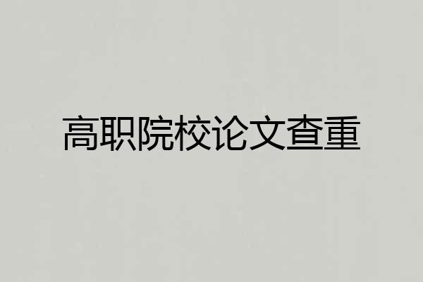 高职院校论文查重