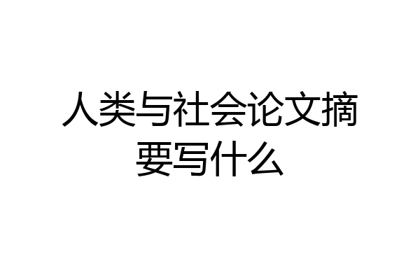 人类与社会论文摘要写什么
