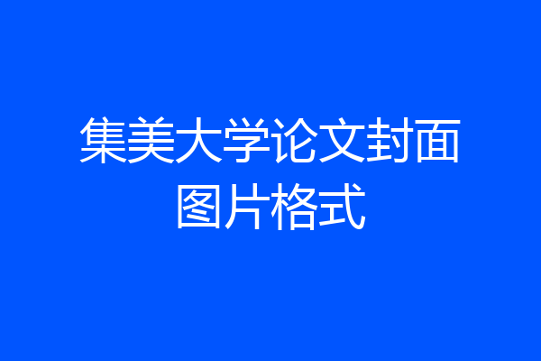 集美大学论文封面图片格式