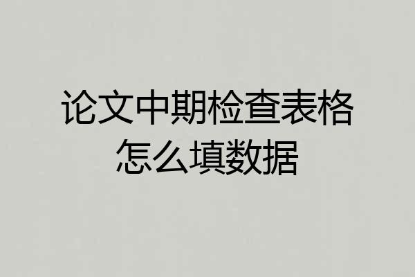 论文中期检查表格怎么填数据