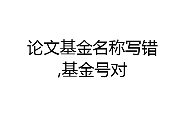 论文基金名称写错,基金号对