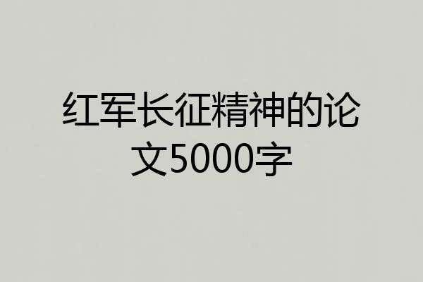 红军长征精神的论文5000字