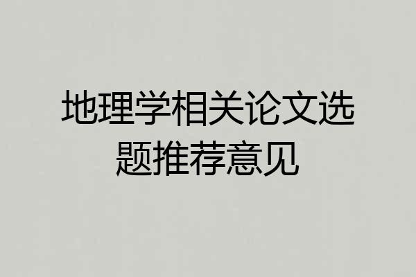地理学相关论文选题推荐意见
