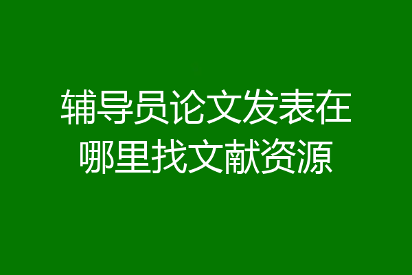 辅导员论文发表在哪里找文献资源