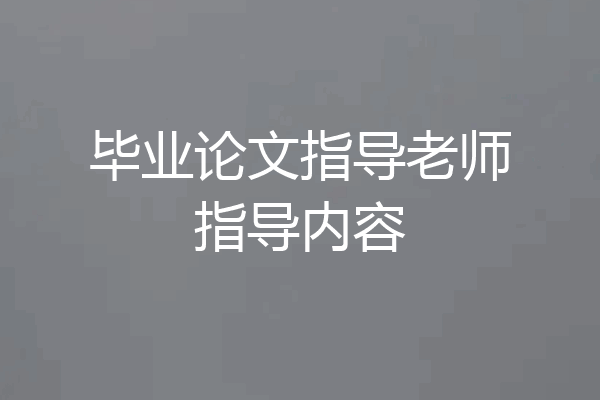 毕业论文指导老师指导内容