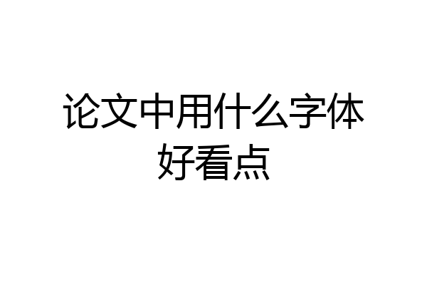 论文中用什么字体好看点