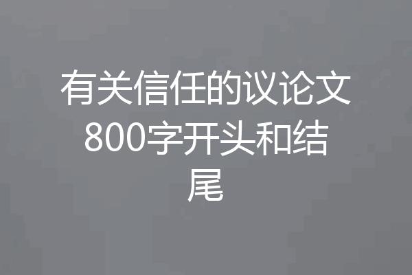 有关信任的议论文800字开头和结尾