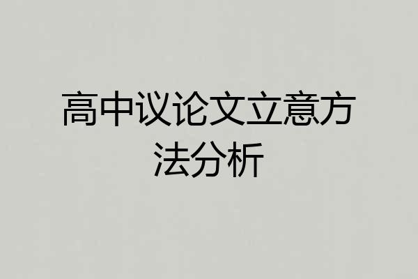 高中议论文立意方法分析