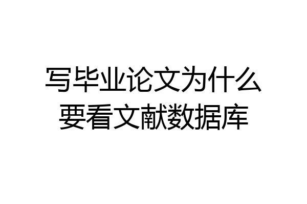 写毕业论文为什么要看文献数据库