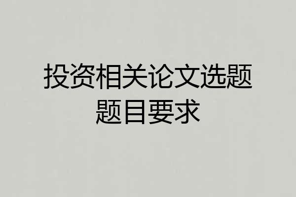 投资相关论文选题题目要求
