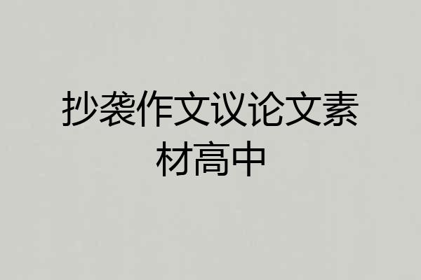 抄袭作文议论文素材高中