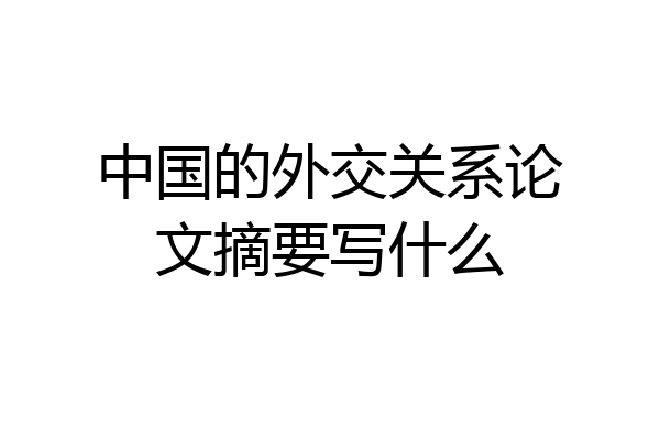 中国的外交关系论文摘要写什么