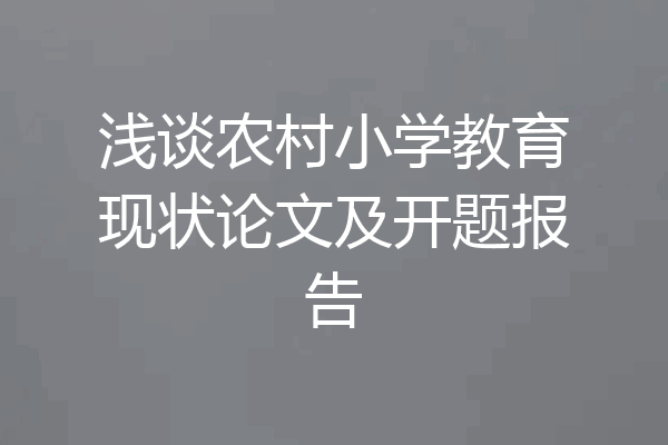 浅谈农村小学教育现状论文及开题报告
