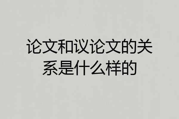 论文和议论文的关系是什么样的
