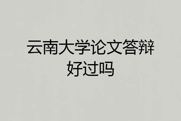 云南大学论文答辩好过吗
