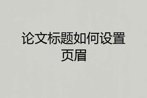 论文标题如何设置页眉