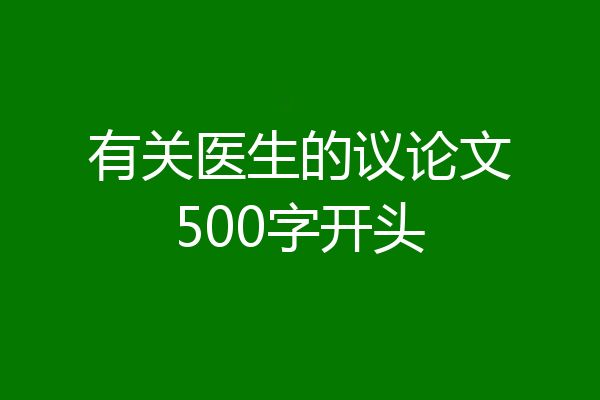 有关医生的议论文500字开头