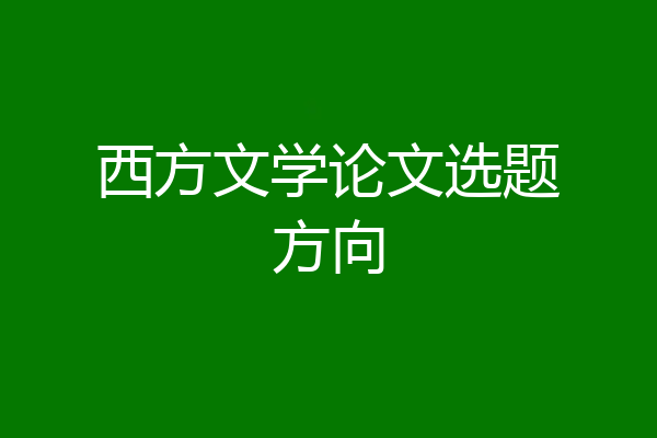 西方文学论文选题方向